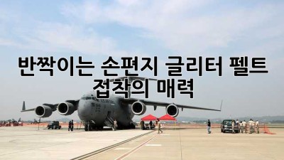 반짝이는 손편지! 글리터 펠트 접착의 매력 ✨