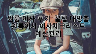 📦 원룸 이사 후기 & 꿀팁 대방출! #원룸이사 #이사체크리스트 #예산관리