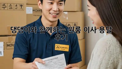 댕댕이와 함께하는 원룸 이사, 용달 후기!