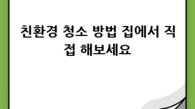 창원 상남동/가음정동 친환경 청소 서비스: 깨끗함과 환경을 생각하세요!