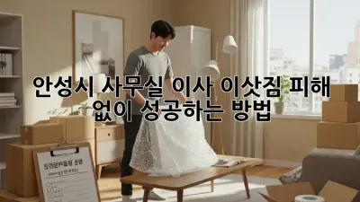 안성시 사무실 이사, 이삿짐 피해 없이 성공하는 방법!