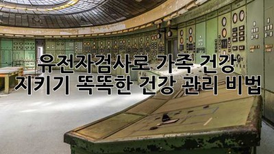 유전자검사🧬로 가족 건강 지키기! 똑똑한 건강 관리 비법