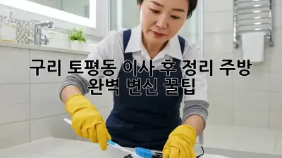 🏡 구리 토평동 이사 후 정리, 주방 ✨ 완벽 변신 꿀팁!