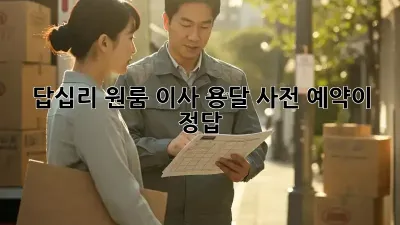 답십리 원룸 이사? 용달 사전 예약이 정답!