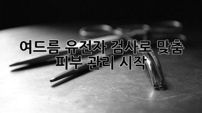 🧬 여드름 유전자 검사로 맞춤 피부 관리 시작! ✨