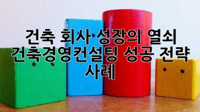 건축 회사, 성장🚀의 열쇠🔑! 건축경영컨설팅 성공 전략 & 사례