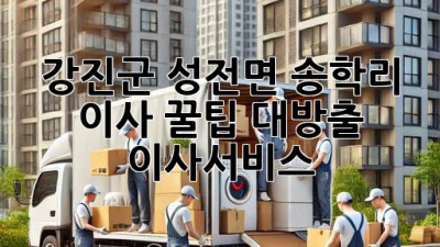 강진군 성전면 송학리 이사, 꿀팁 대방출! 🚚💨 #이사서비스