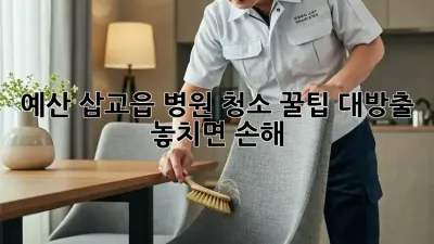 예산 삽교읍 병원 청소 꿀팁 대방출! ✨ 놓치면 손해!