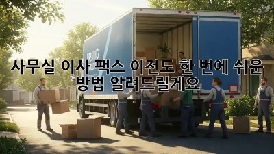 사무실 이사? 팩스 이전도 한 번에! 쉬운 방법 알려드릴게요.