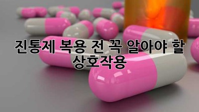 진통제 복용 전, 꼭 알아야 할 상호작용!